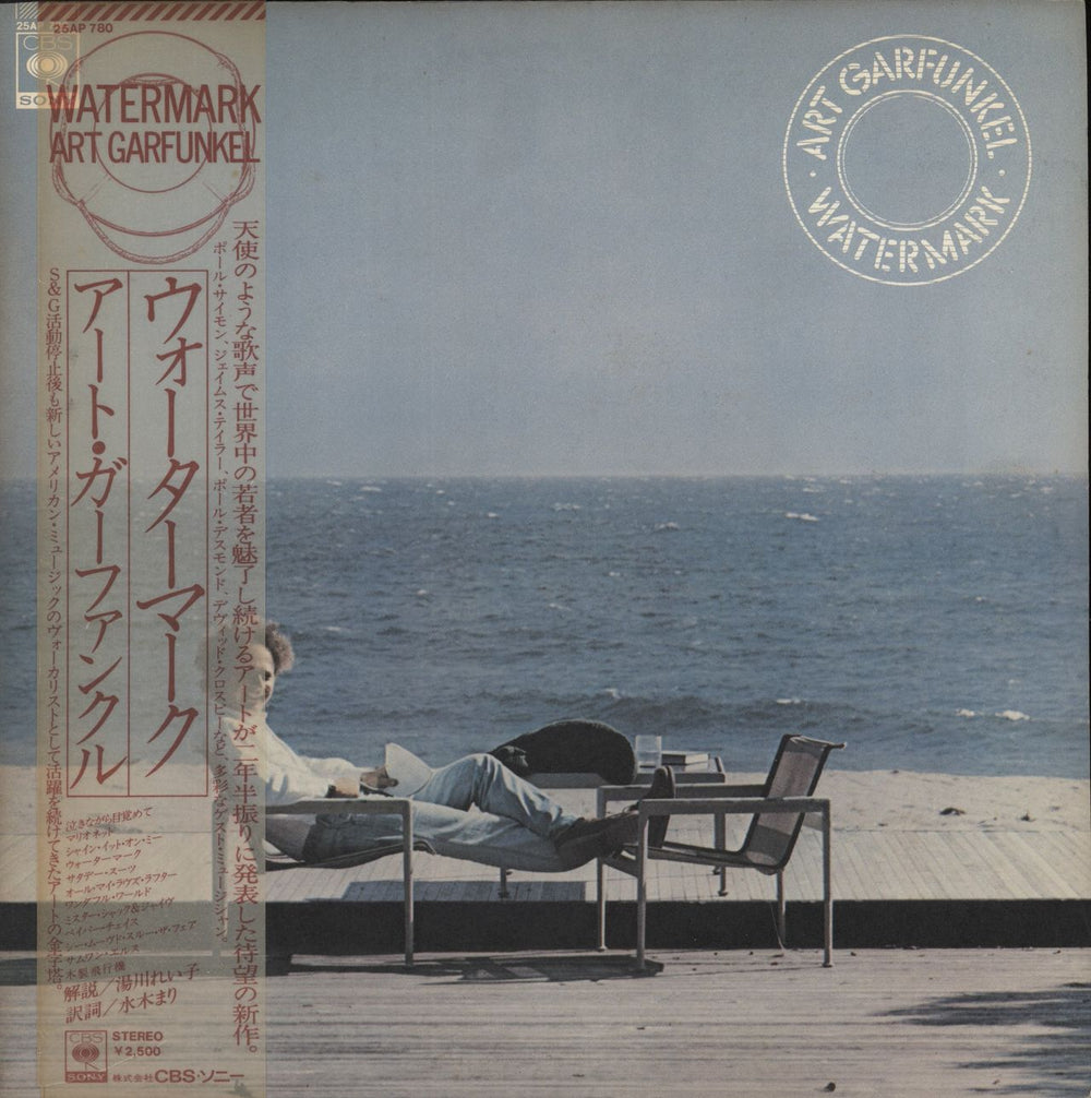 Art Garfunkel Watermark - White label + Obi Japanese Promo vinyl LP album (LP record) 25AP780