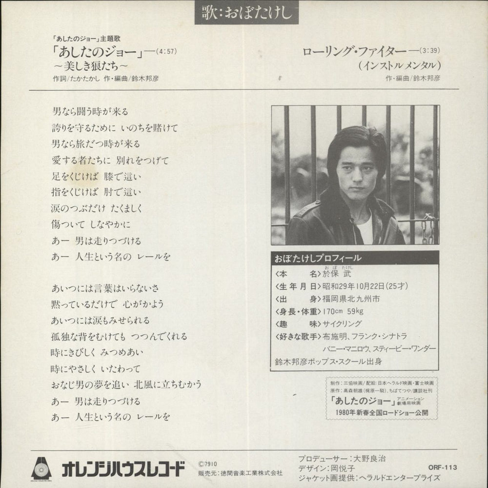 Ashita No Joe Utsukushiki Okamitachi Japanese 7" vinyl single (7 inch record / 45)