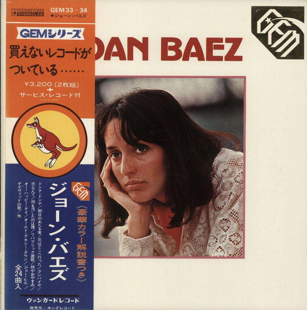 Joan Baez Gem + 7" Japanese 2-LP vinyl record set (Double LP Album) GEM33~34