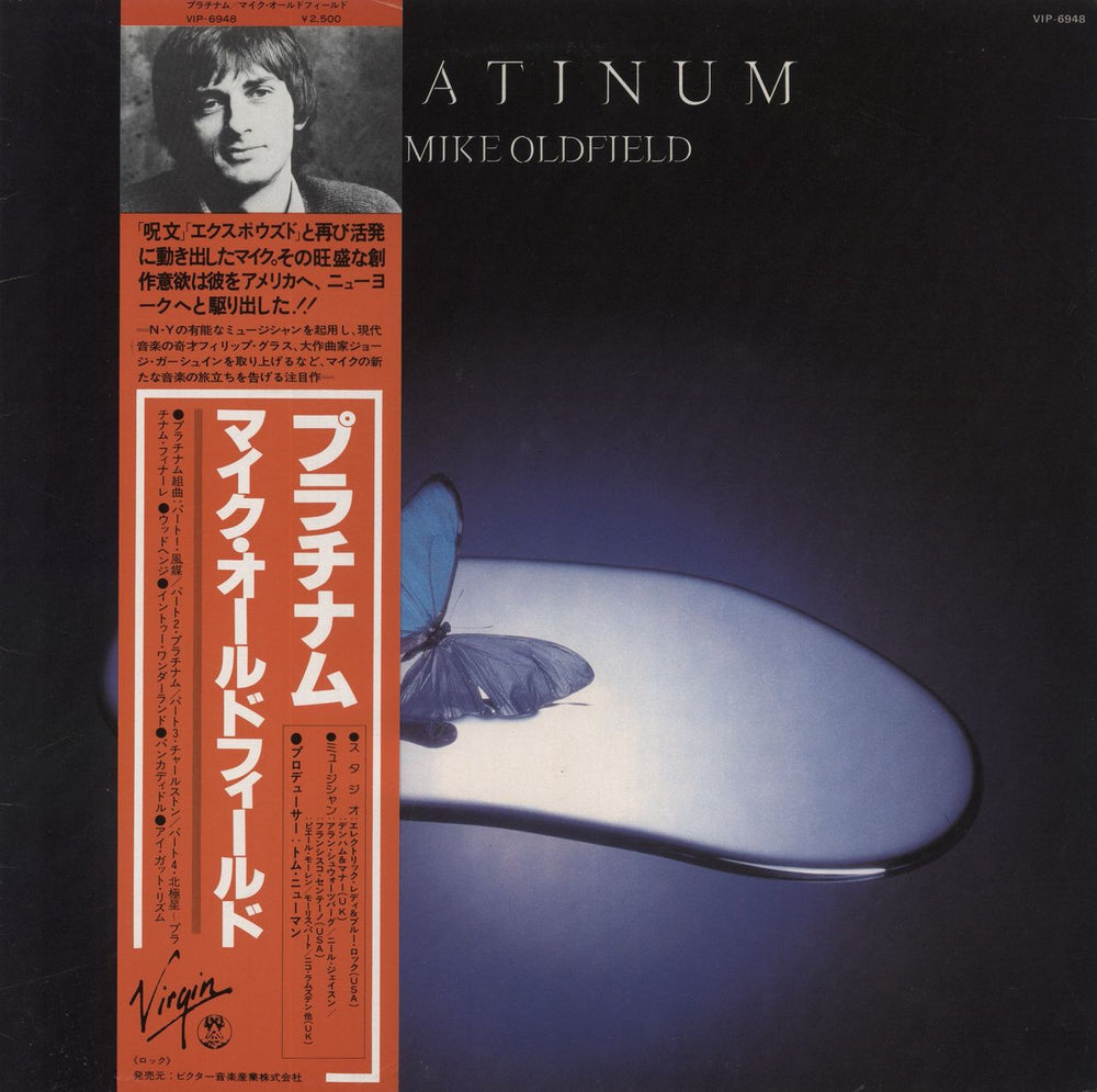 Mike Oldfield Platinum Japanese vinyl LP album (LP record) VIP-6948