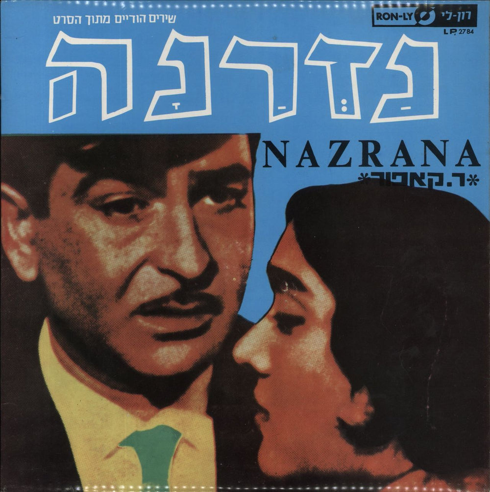 Ravi Nazrana Israeli vinyl LP album (LP record) LP2784