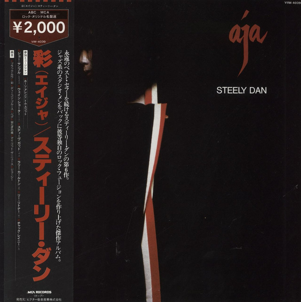 Steely Dan Aja Japanese vinyl LP album (LP record) VIM-4039