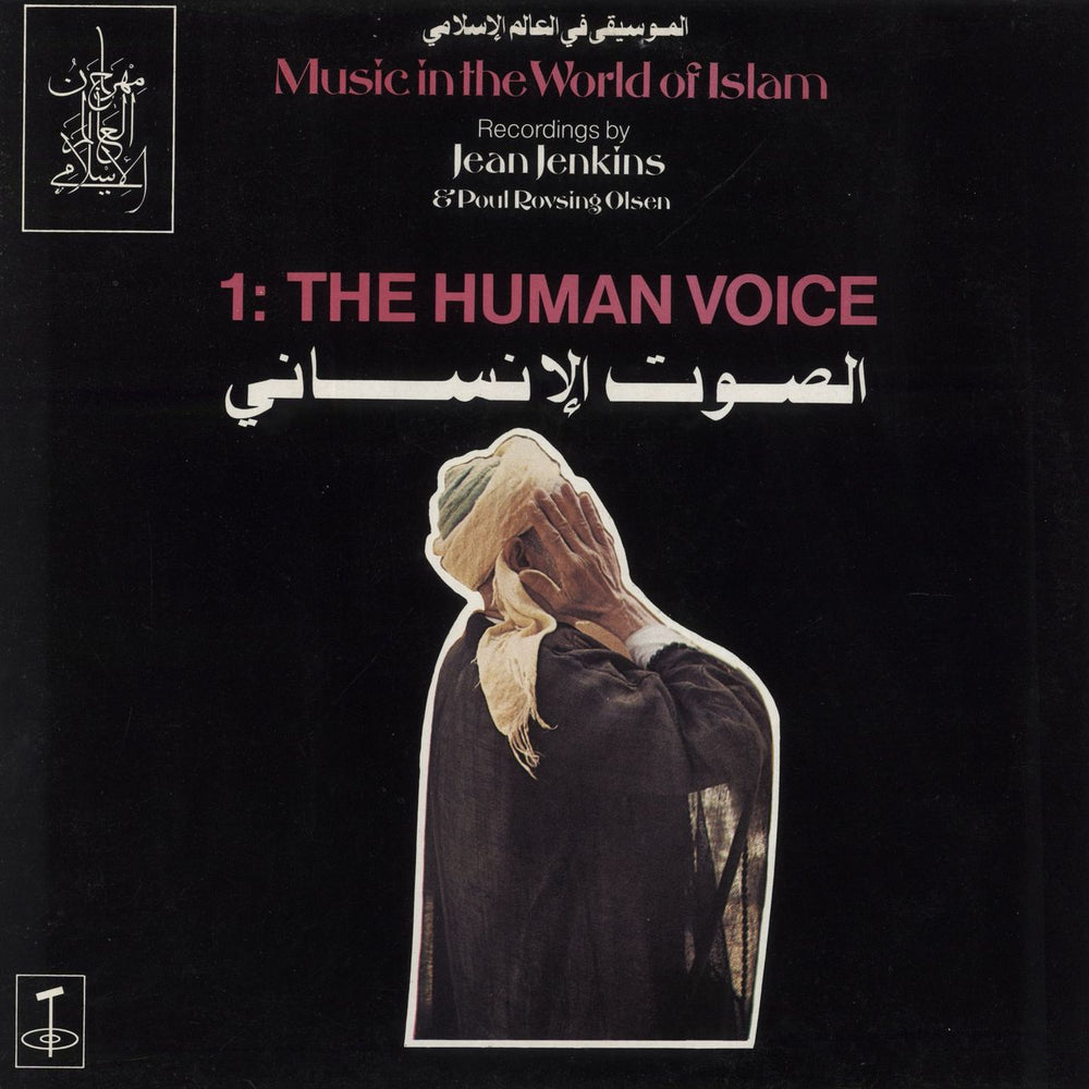 Various-World Music Music In The World Of Islam, 1: The Human Voice UK vinyl LP album (LP record) TGS131