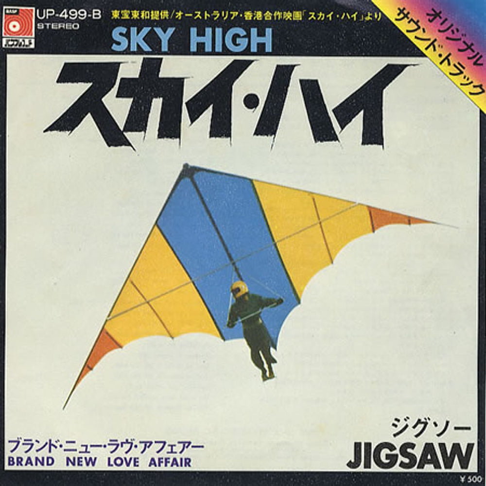 Jigsaw (UK) Sky High Japanese 7" vinyl single (7 inch record / 45) UP-499-B