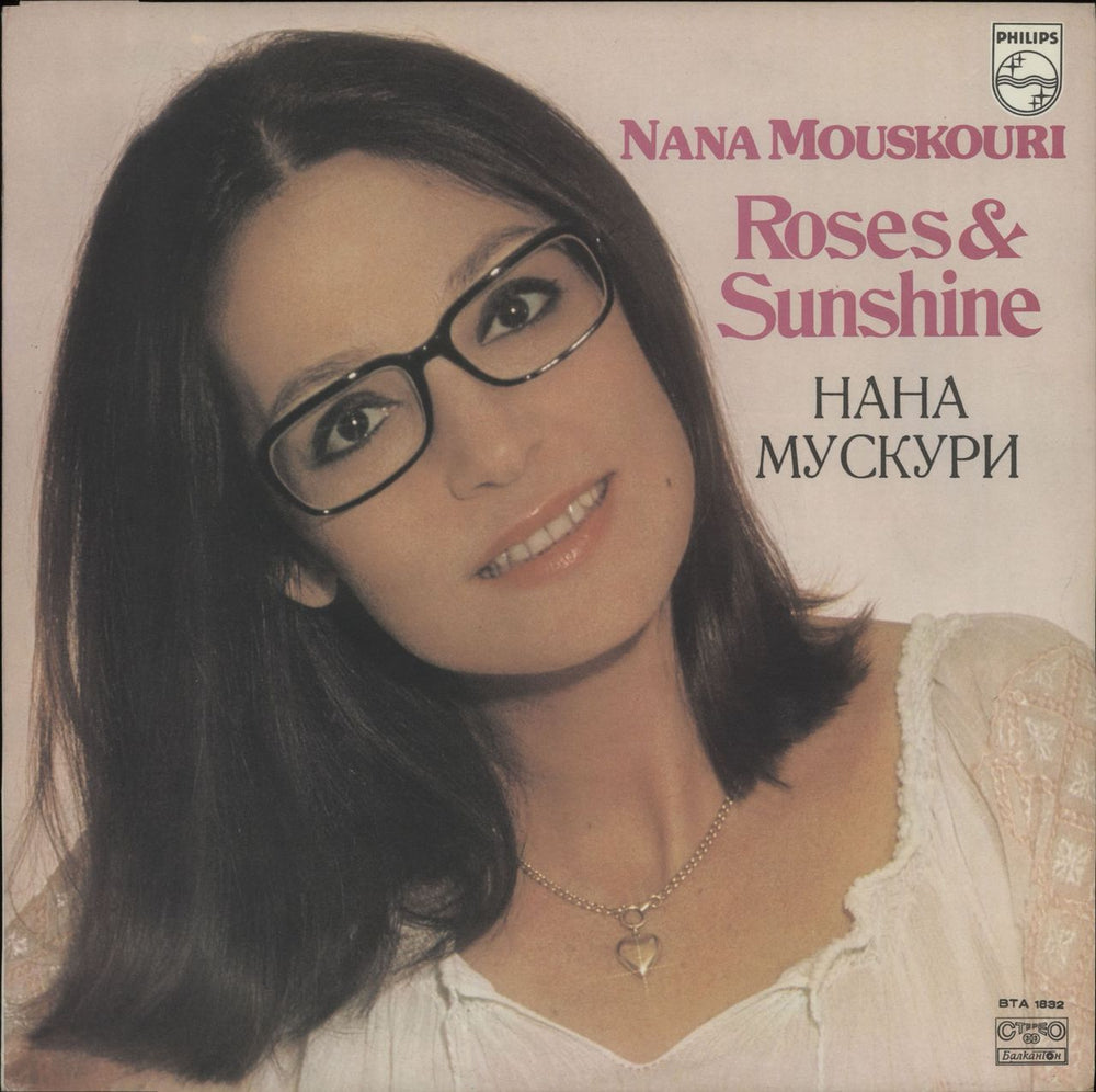 Nana Mouskouri Roses & Sunshine Bulgarian vinyl LP album (LP record) BTA1832